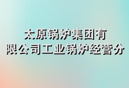 太原锅炉集团有限公司工业锅炉经营分公司