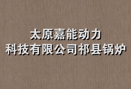 太原嘉能动力科技有限公司祁县锅炉厂