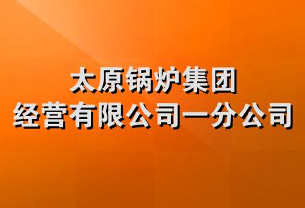 太原锅炉集团经营有限公司一分公司