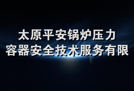 太原平安锅炉压力容器安全技术服务有限公司