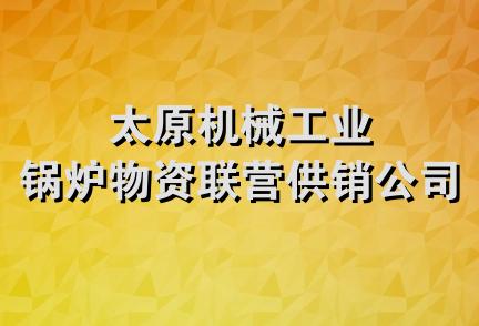 太原机械工业锅炉物资联营供销公司