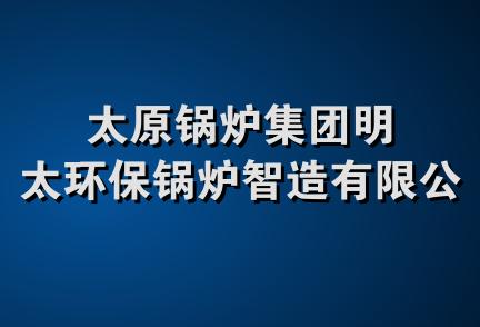 太原锅炉集团明太环保锅炉智造有限公司