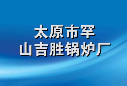 太原市罕山吉胜锅炉厂