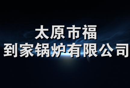 太原市福到家锅炉有限公司