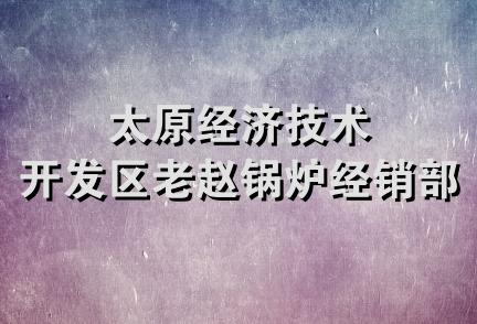 太原经济技术开发区老赵锅炉经销部