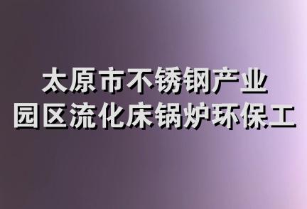 太原市不锈钢产业园区流化床锅炉环保工程部