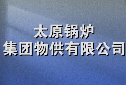 太原锅炉集团物供有限公司