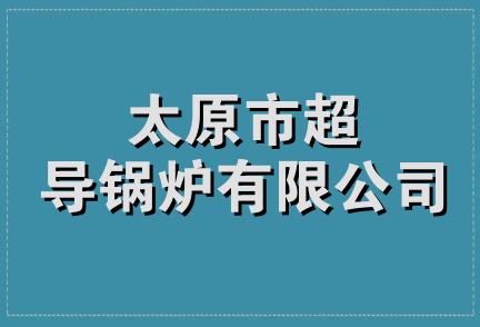 太原市超导锅炉有限公司