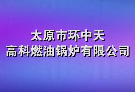 太原市环中天高科燃油锅炉有限公司