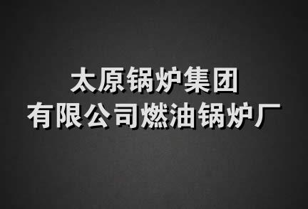 太原锅炉集团有限公司燃油锅炉厂