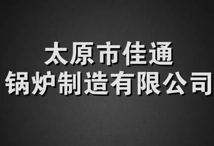 太原市佳通锅炉制造有限公司