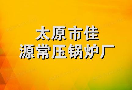 太原市佳源常压锅炉厂