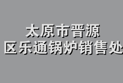 太原市晋源区乐通锅炉销售处