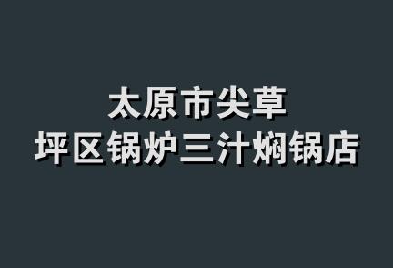 太原市尖草坪区锅炉三汁焖锅店