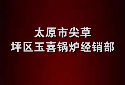 太原市尖草坪区玉喜锅炉经销部