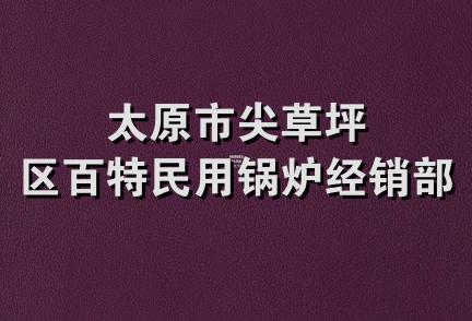 太原市尖草坪区百特民用锅炉经销部