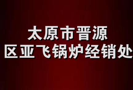 太原市晋源区亚飞锅炉经销处