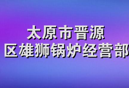 太原市晋源区雄狮锅炉经营部