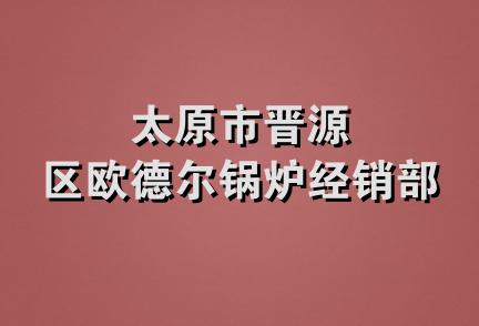 太原市晋源区欧德尔锅炉经销部