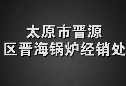 太原市晋源区晋海锅炉经销处