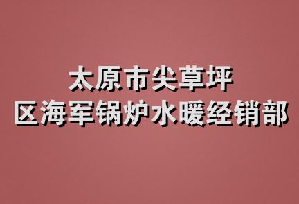 太原市尖草坪区海军锅炉水暖经销部