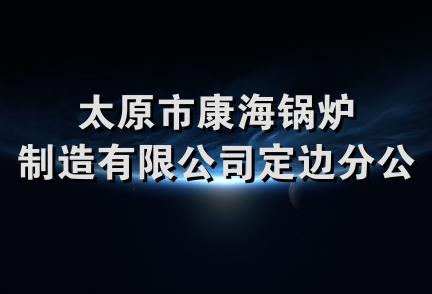 太原市康海锅炉制造有限公司定边分公司