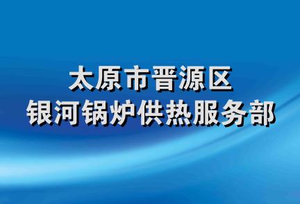 太原市晋源区银河锅炉供热服务部