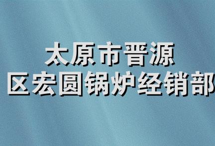 太原市晋源区宏圆锅炉经销部