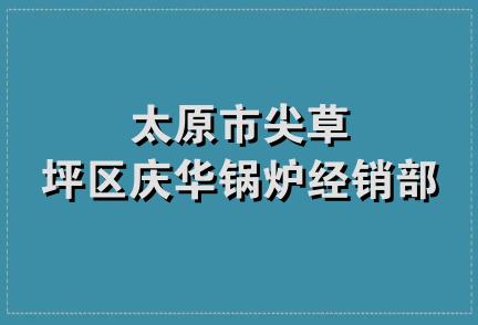 太原市尖草坪区庆华锅炉经销部