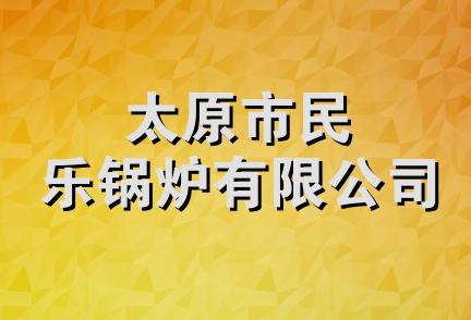 太原市民乐锅炉有限公司