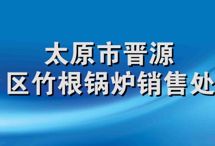 太原市晋源区竹根锅炉销售处