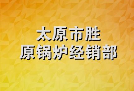 太原市胜原锅炉经销部