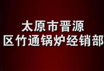 太原市晋源区竹通锅炉经销部