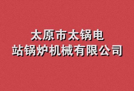 太原市太锅电站锅炉机械有限公司