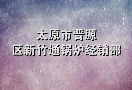 太原市晋源区新竹通锅炉经销部