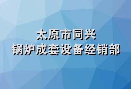 太原市同兴锅炉成套设备经销部