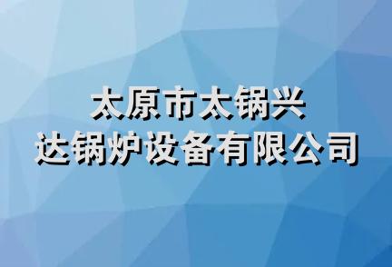 太原市太锅兴达锅炉设备有限公司