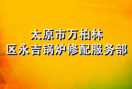 太原市万柏林区永吉锅炉修配服务部