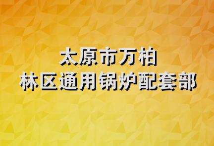 太原市万柏林区通用锅炉配套部