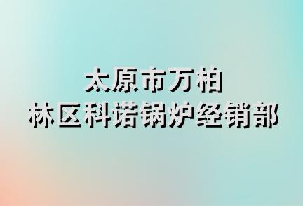 太原市万柏林区科诺锅炉经销部