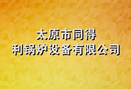 太原市同得利锅炉设备有限公司