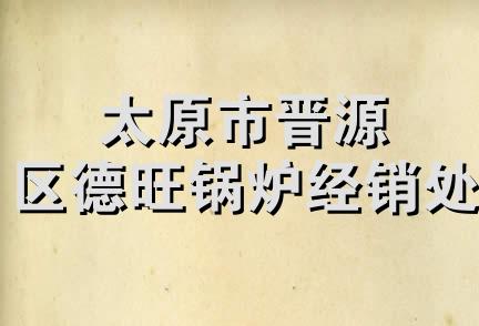 太原市晋源区德旺锅炉经销处