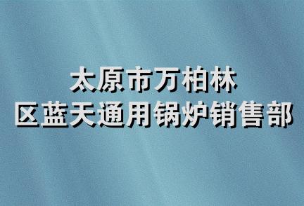 太原市万柏林区蓝天通用锅炉销售部