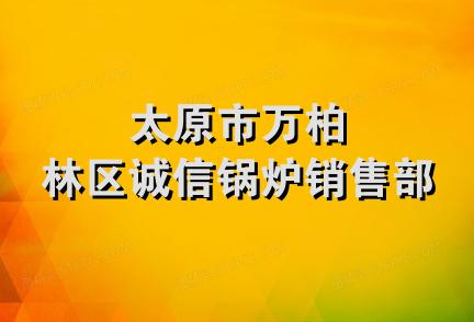 太原市万柏林区诚信锅炉销售部