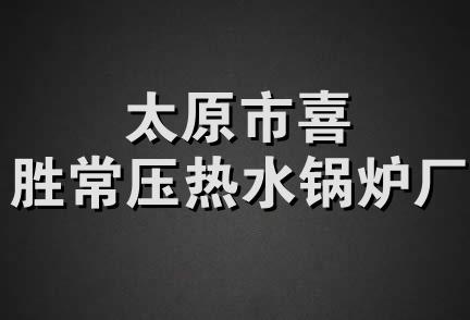 太原市喜胜常压热水锅炉厂