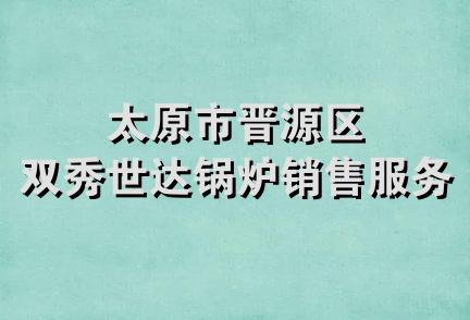 太原市晋源区双秀世达锅炉销售服务部