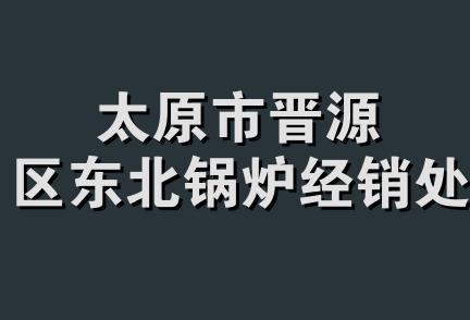 太原市晋源区东北锅炉经销处