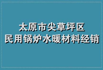 太原市尖草坪区民用锅炉水暖材料经销部