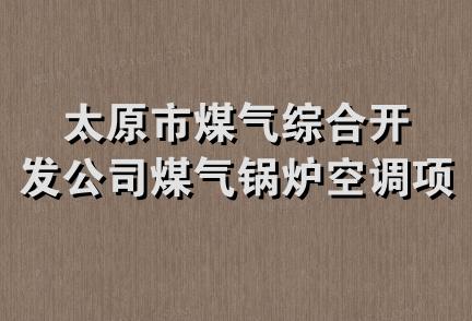 太原市煤气综合开发公司煤气锅炉空调项目部