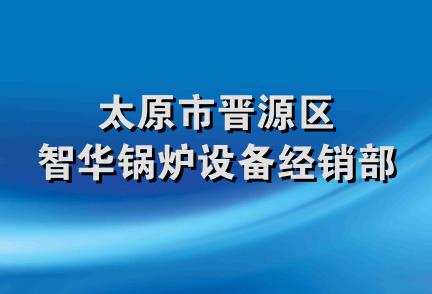 太原市晋源区智华锅炉设备经销部